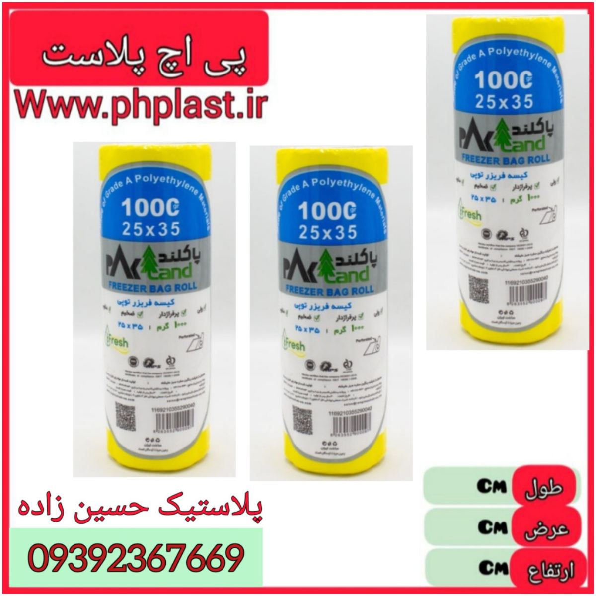کیسه فریزر یک کیلویی رولی  پاک لند   