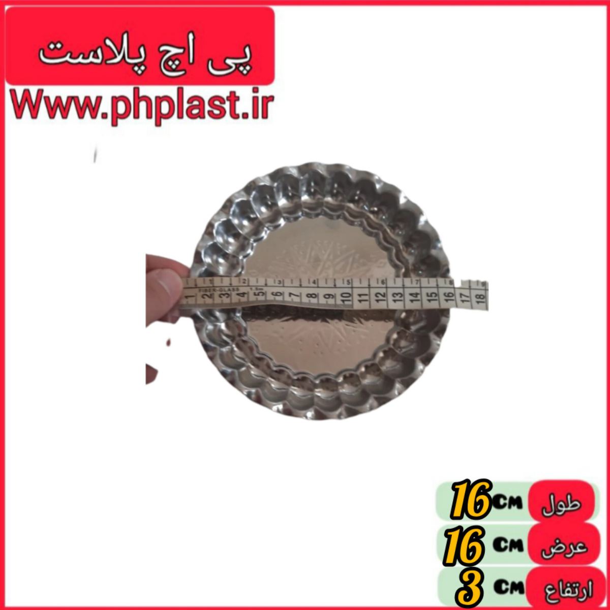 سینی استیل کنگره 16  