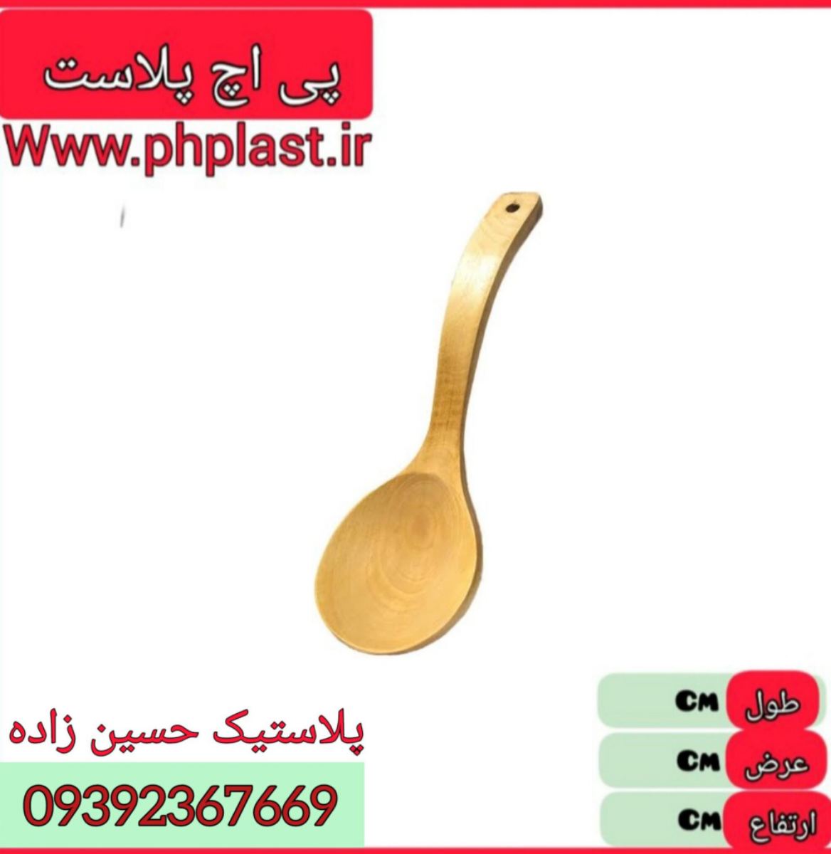 ملاقه چوبی بزرگ خارجی   