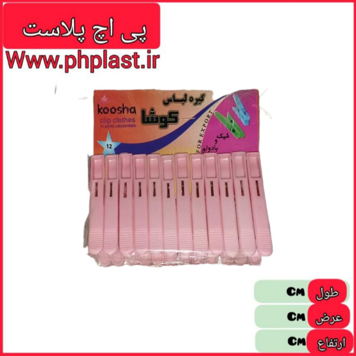 گیره لباس پلاستیکی  کوشا   