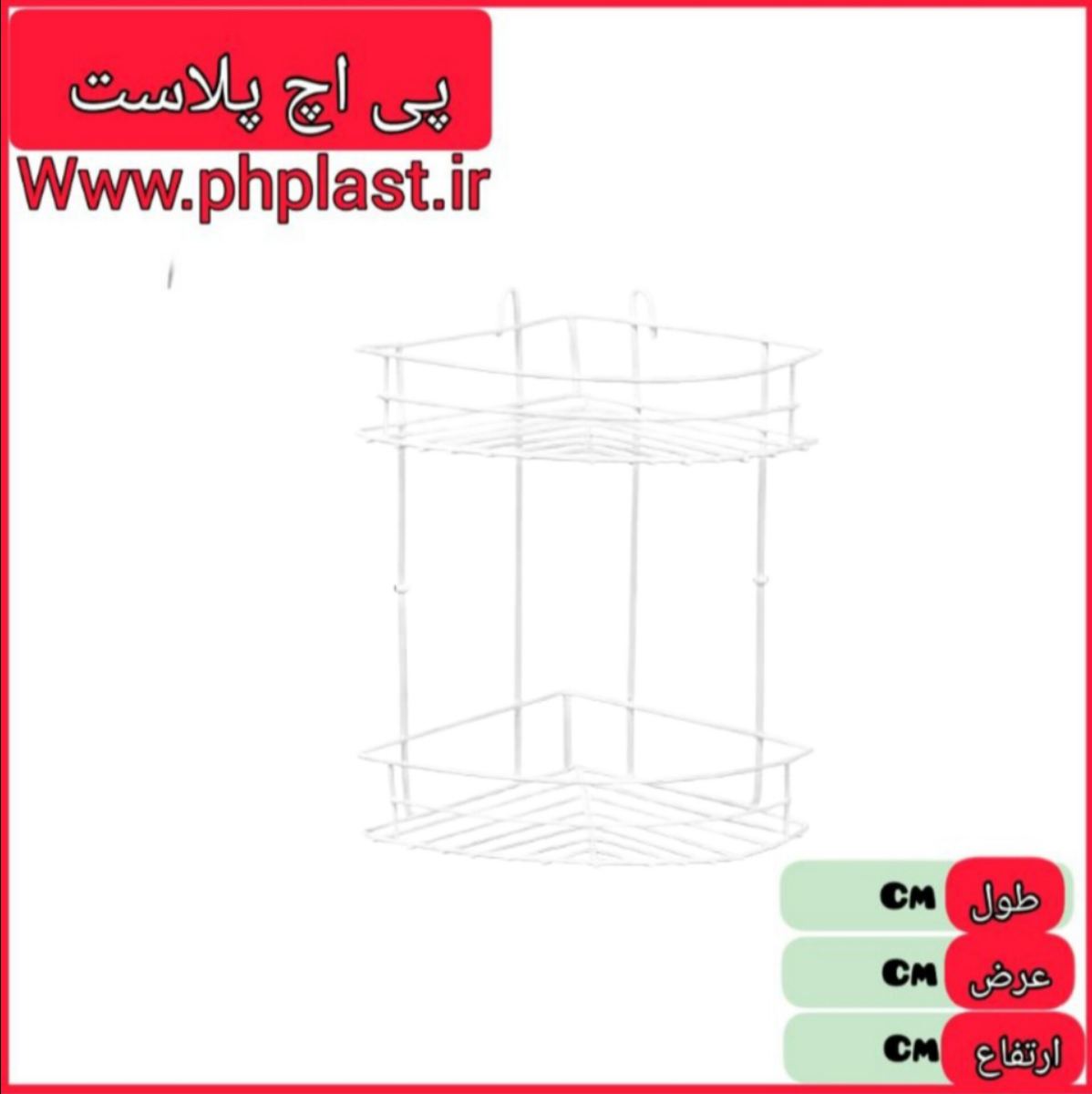3 گوش حمام 2 طبقه  کد 1 روکش کوشا  