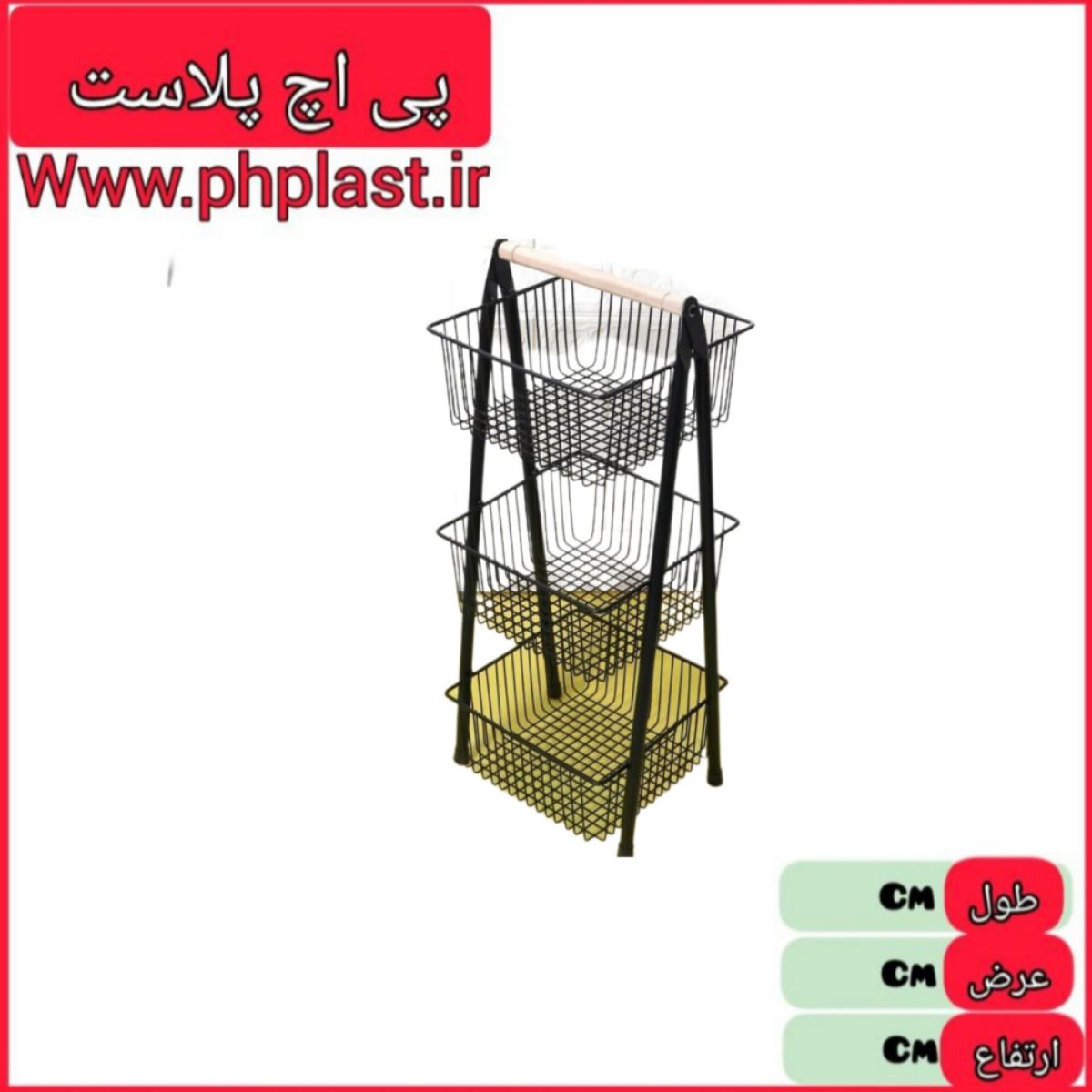 جا پیازی دسته چوبی 3 طبقه مثلثی دنیا   