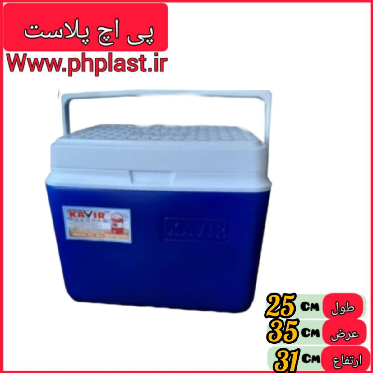 یخدان 20 لیتری کوچک کویر   