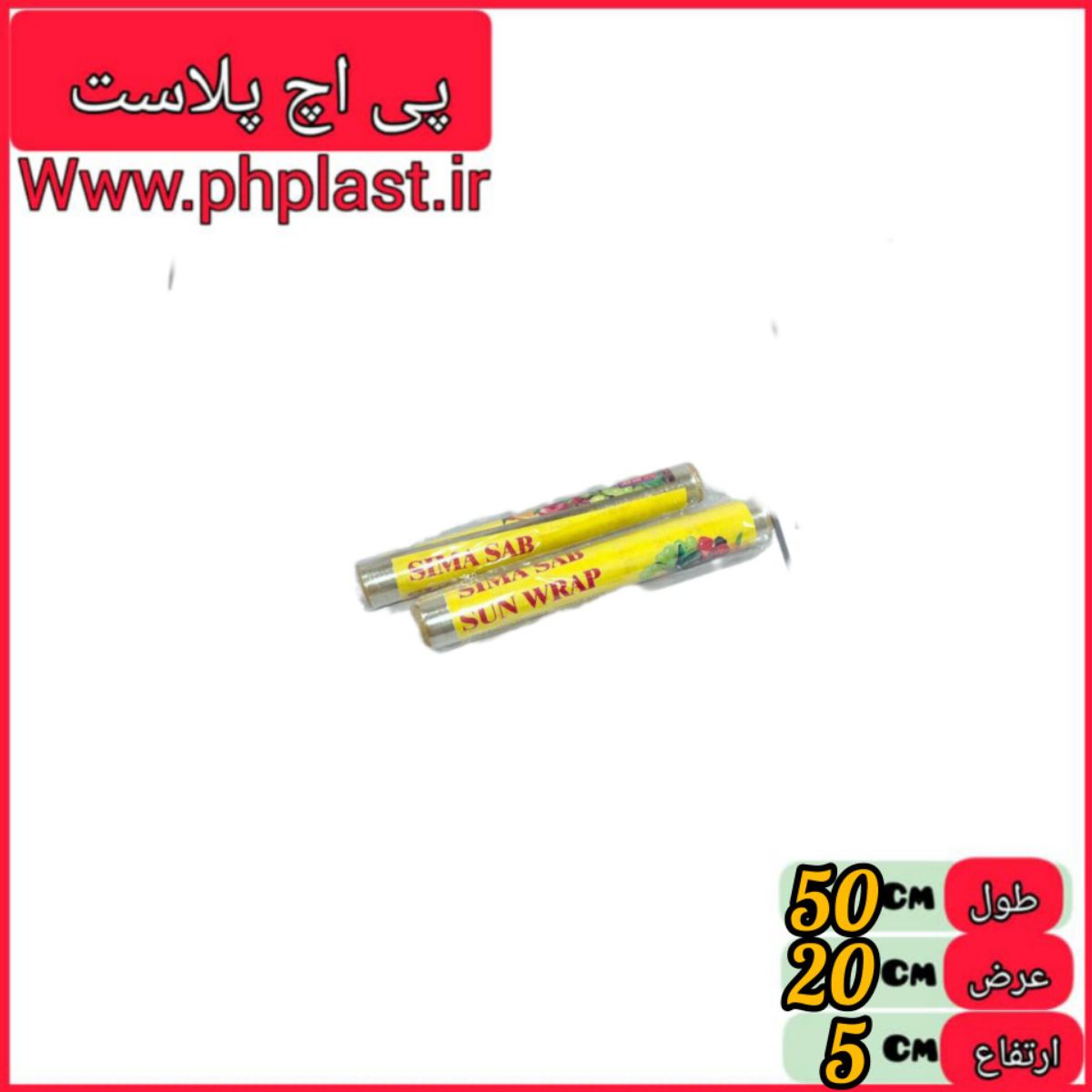 سلفون 50 یارد   6262961200125