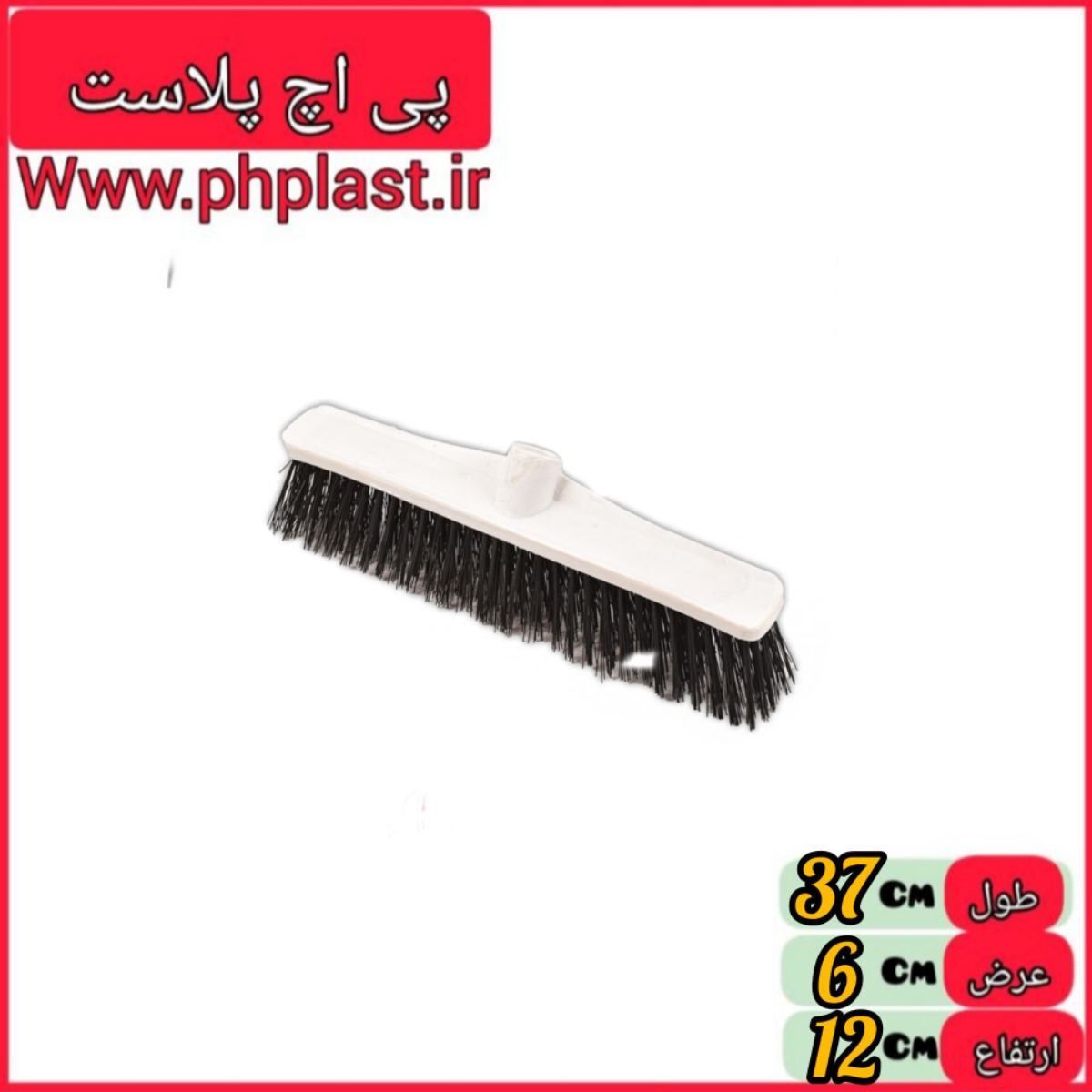 جارو 40  سانت اعلا یاس   