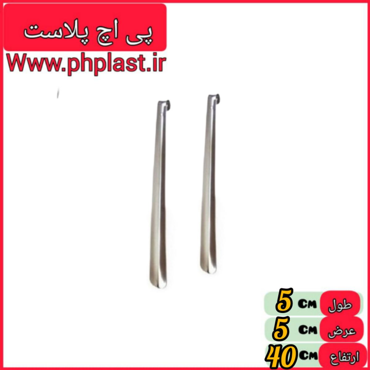 پاشنه کش فلزی 40 سانت  