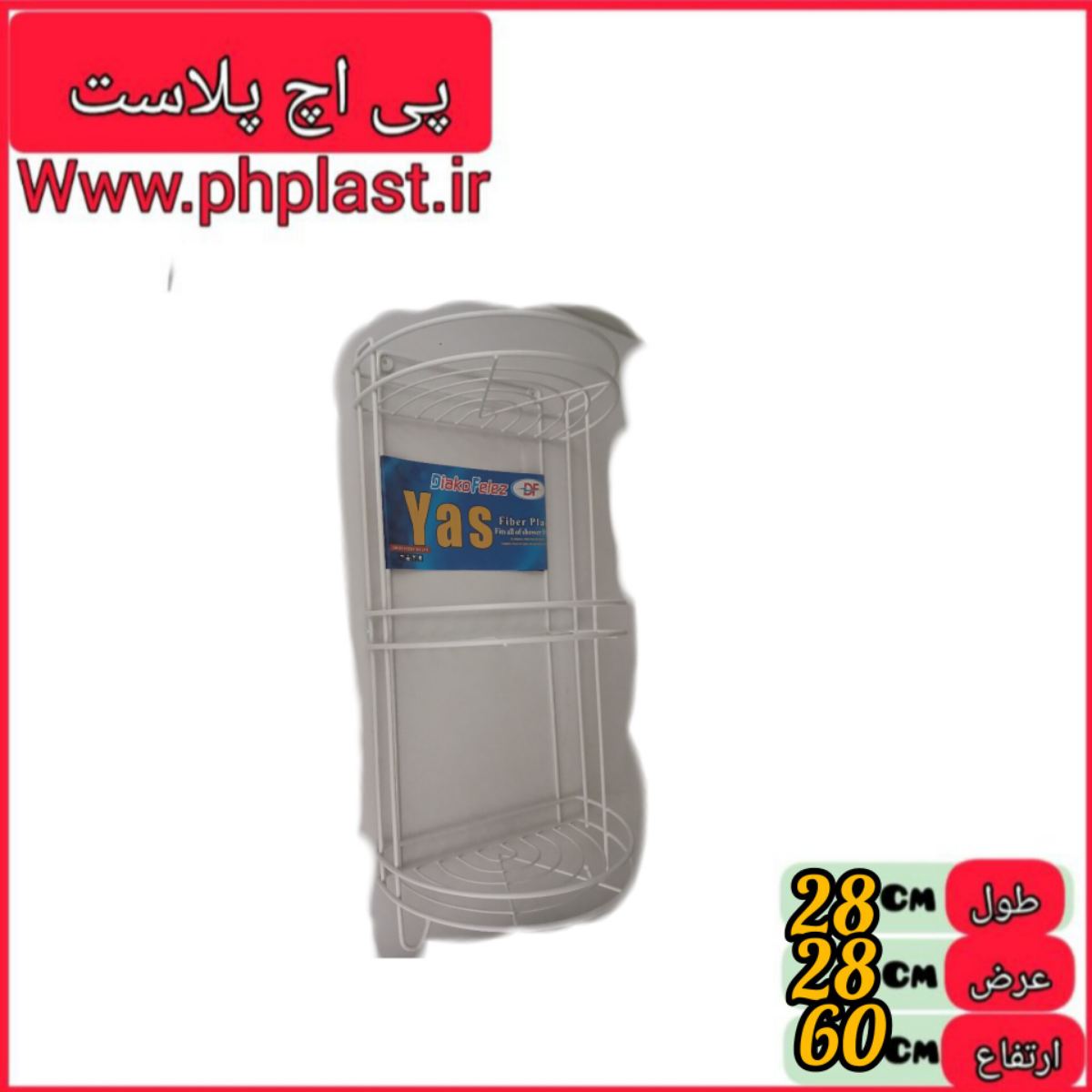 جا لیفی 3 طبقه یاس روکش   