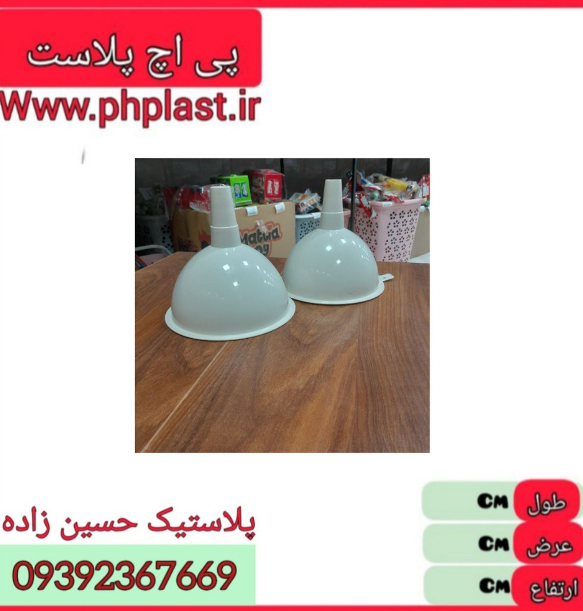 قیف 20 مدرن 24ع 