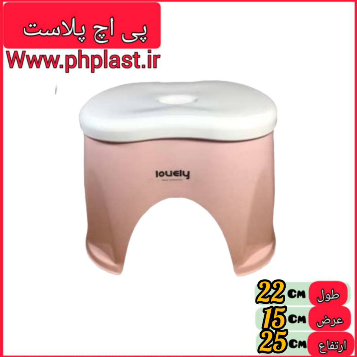 چهارپایه حمام کوچک لاولی   