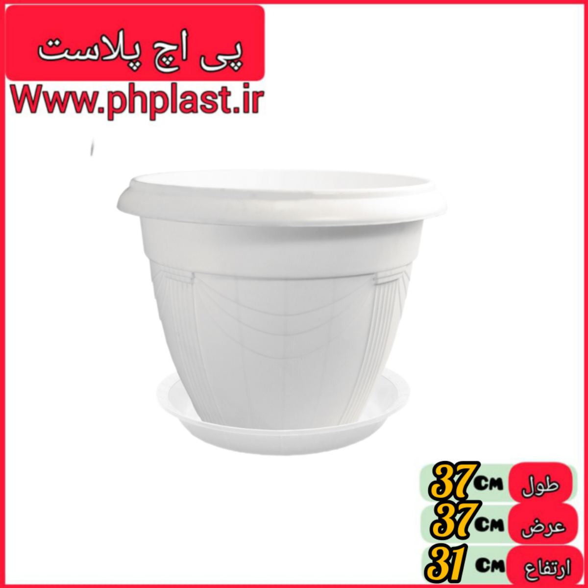 گلدان گلرو 6سفید با زیر گلدان  اشکان 
