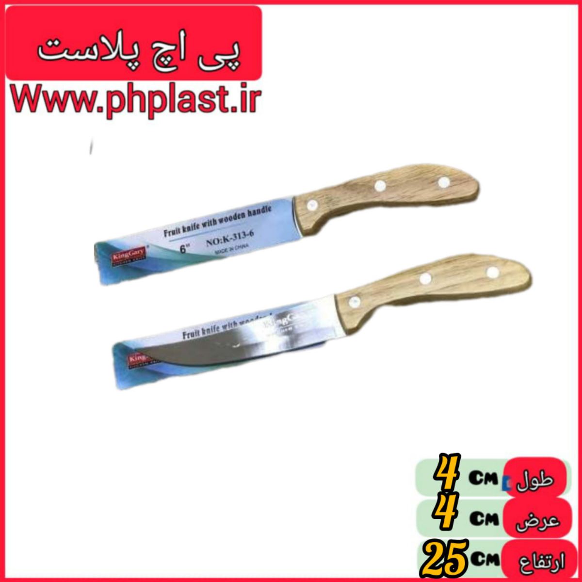 چاقو دسته چوبی 3 میخ 6 اینچ   