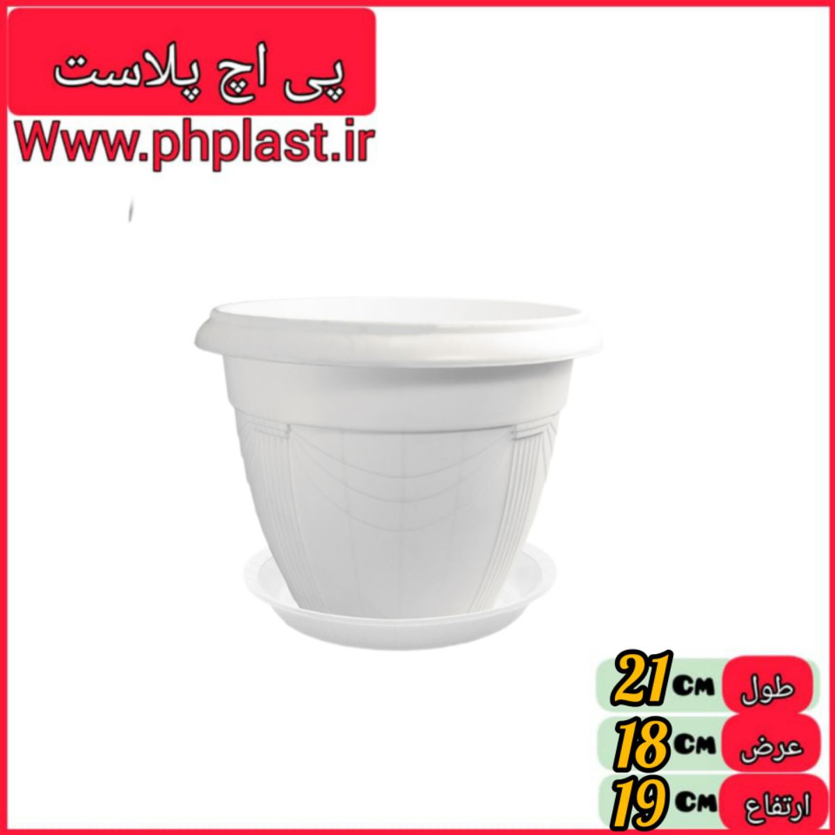 گلدان گلرو 3 سفید 19 در 21 اشکان 