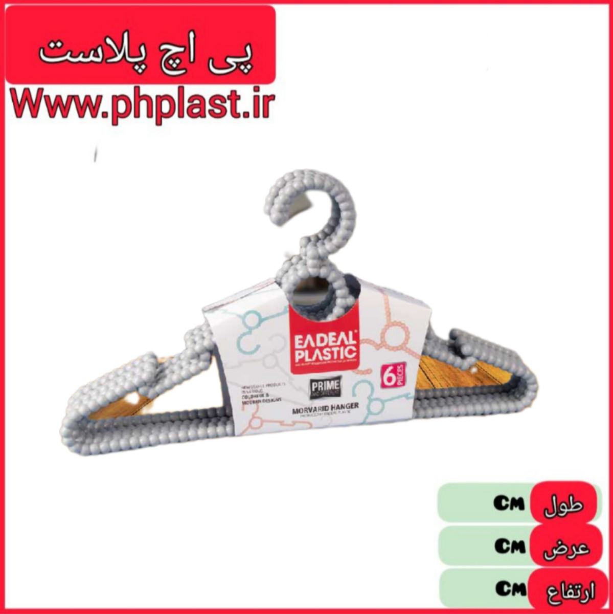 چوب لباسی مروارید بزرگ  ایده ال پی اچ پلاست   