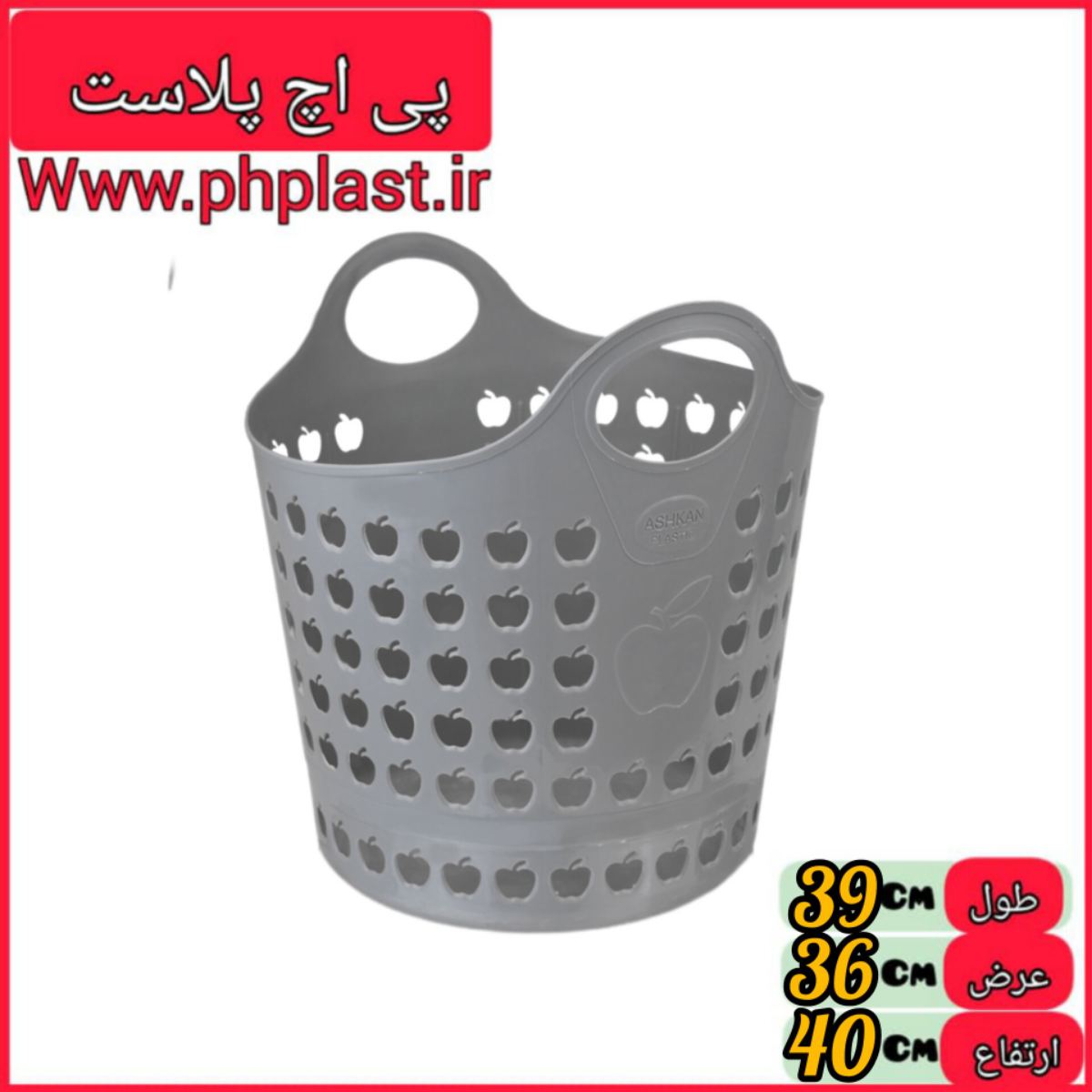 زنبیل گرد سیب e300 اشکان  