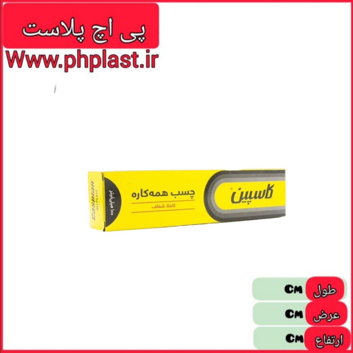 چسب 100 گرم کاسپین   6260312712563