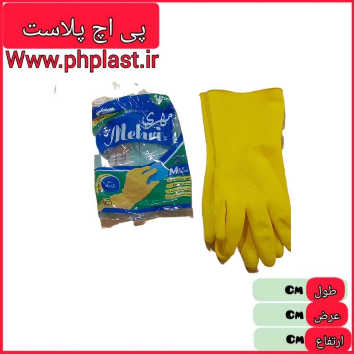 دستکش ظرفشویی ساق کوتاه مهری   6260642700315  2164231064270014