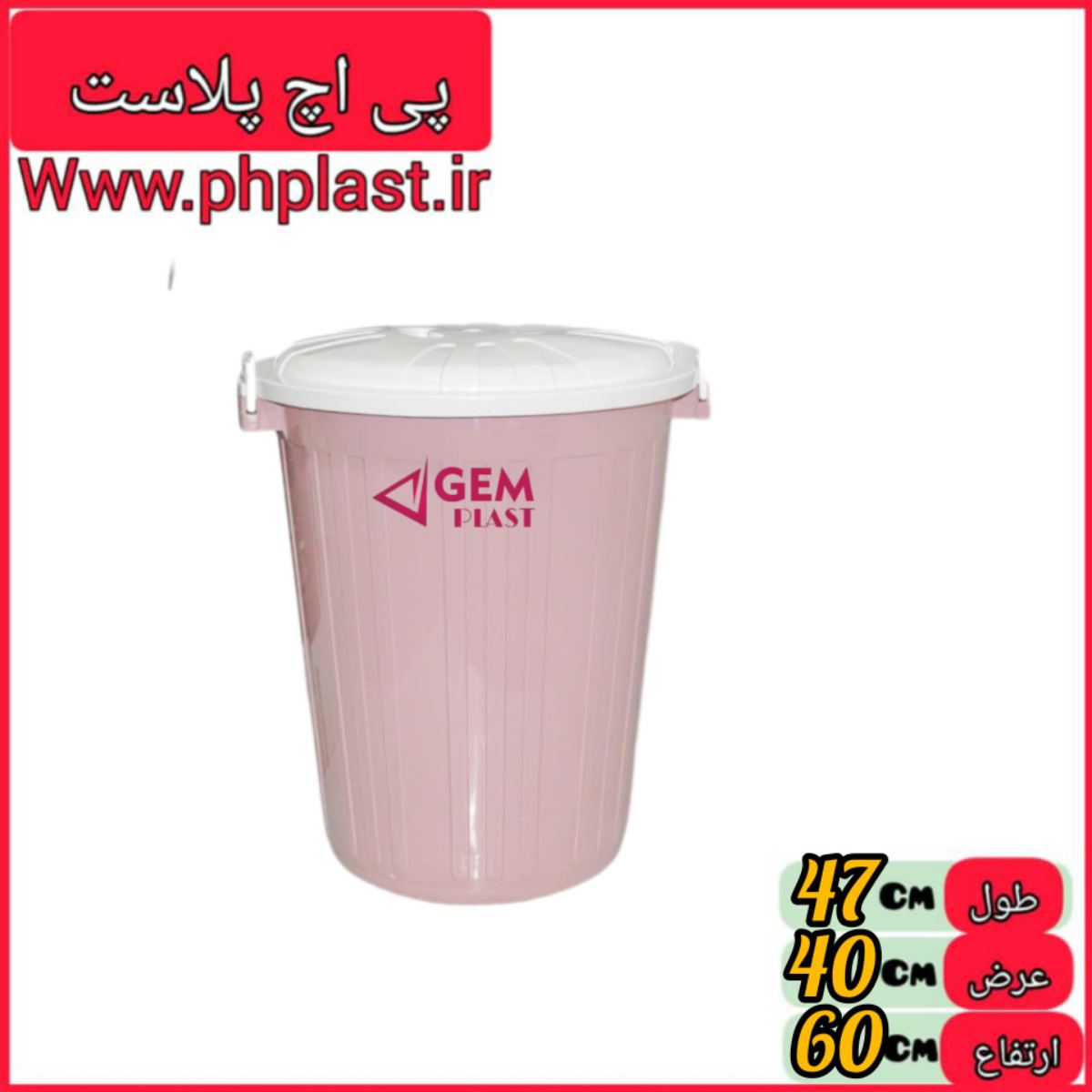 سطل 60 نو مبعث  