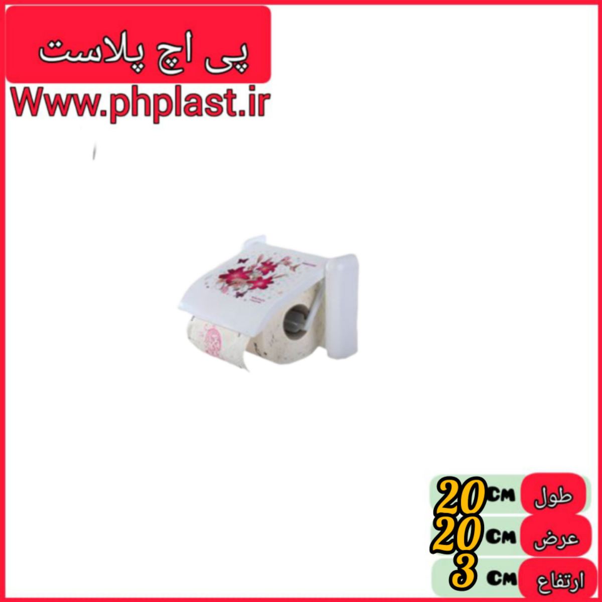 جا دستمال توالت گلدار طلوع  